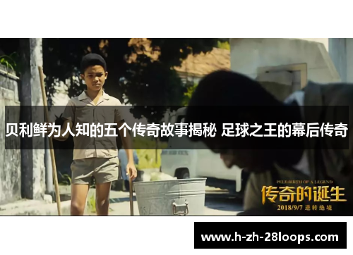 贝利鲜为人知的五个传奇故事揭秘 足球之王的幕后传奇 贝利鲜为人知的五个传奇故事揭秘 足球之王的幕后传奇