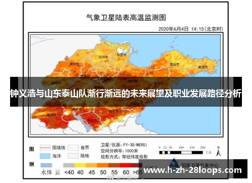 钟义浩与山东泰山队渐行渐远的未来展望及职业发展路径分析 钟义浩与山东泰山队渐行渐远的未来展望及职业发展路径分析