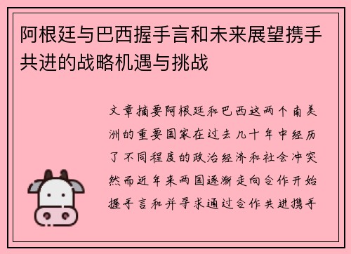 阿根廷与巴西握手言和未来展望携手共进的战略机遇与挑战