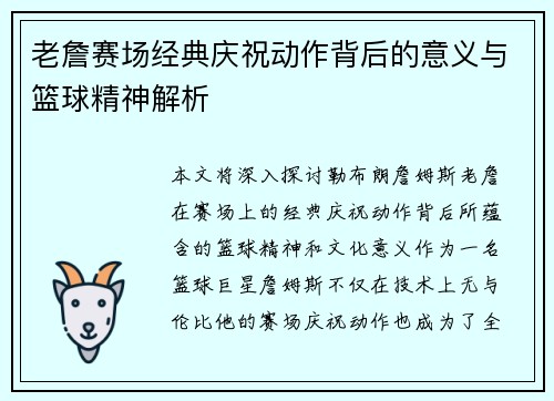 老詹赛场经典庆祝动作背后的意义与篮球精神解析