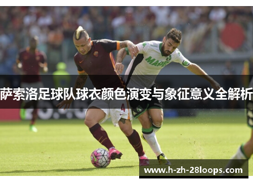 萨索洛足球队球衣颜色演变与象征意义全解析