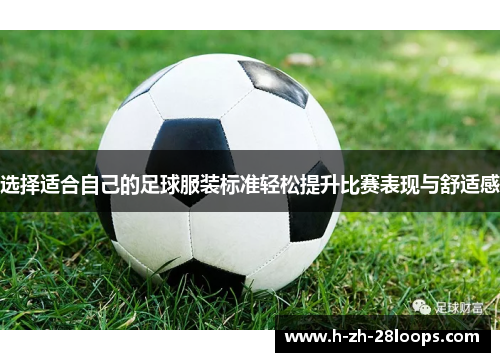 选择适合自己的足球服装标准轻松提升比赛表现与舒适感