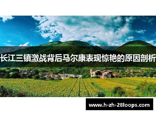长江三镇激战背后马尔康表现惊艳的原因剖析