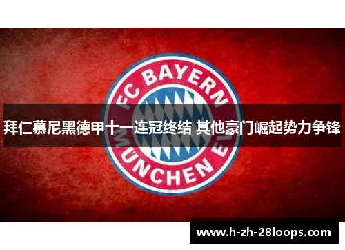 拜仁慕尼黑德甲十一连冠终结 其他豪门崛起势力争锋