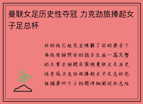 曼联女足历史性夺冠 力克劲旅捧起女子足总杯