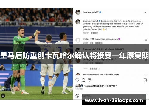 皇马后防重创卡瓦哈尔确认将接受一年康复期
