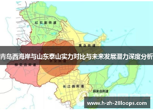 青岛西海岸与山东泰山实力对比与未来发展潜力深度分析
