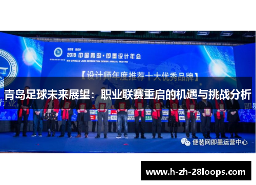 青岛足球未来展望：职业联赛重启的机遇与挑战分析