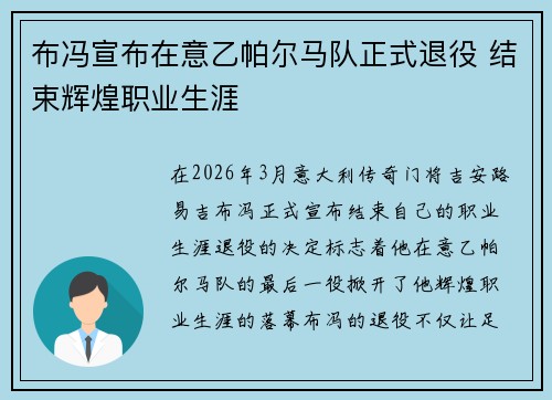 布冯宣布在意乙帕尔马队正式退役 结束辉煌职业生涯