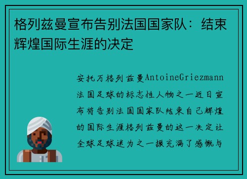 格列兹曼宣布告别法国国家队:结束辉煌国际生涯的决定 格列兹曼宣布告别法国国家队:结束辉煌国际生涯的决定