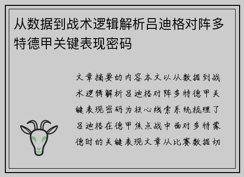 从数据到战术逻辑解析吕迪格对阵多特德甲关键表现密码 从数据到战术逻辑解析吕迪格对阵多特德甲关键表现密码