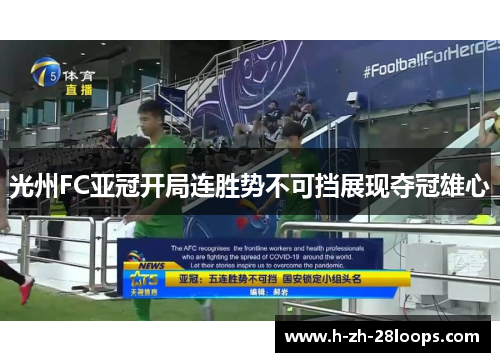 光州FC亚冠开局连胜势不可挡展现夺冠雄心