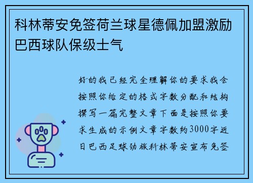 科林蒂安免签荷兰球星德佩加盟激励巴西球队保级士气 科林蒂安免签荷兰球星德佩加盟激励巴西球队保级士气