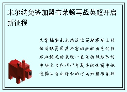 米尔纳免签加盟布莱顿再战英超开启新征程 米尔纳免签加盟布莱顿再战英超开启新征程