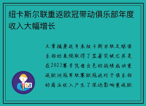 纽卡斯尔联重返欧冠带动俱乐部年度收入大幅增长 纽卡斯尔联重返欧冠带动俱乐部年度收入大幅增长