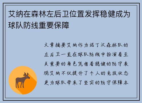 艾纳在森林左后卫位置发挥稳健成为球队防线重要保障 艾纳在森林左后卫位置发挥稳健成为球队防线重要保障