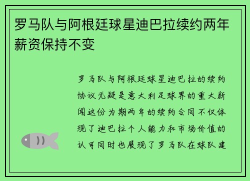 罗马队与阿根廷球星迪巴拉续约两年薪资保持不变