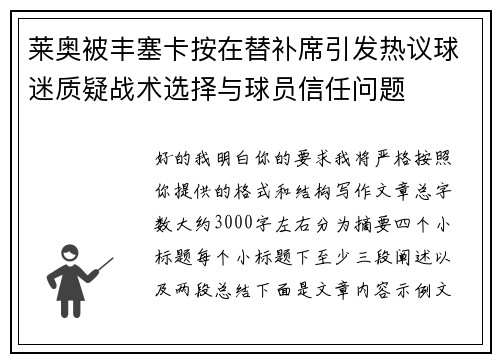 莱奥被丰塞卡按在替补席引发热议球迷质疑战术选择与球员信任问题 莱奥被丰塞卡按在替补席引发热议球迷质疑战术选择与球员信任问题