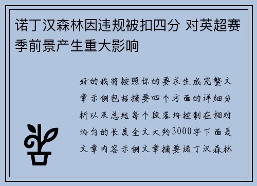 诺丁汉森林因违规被扣四分 对英超赛季前景产生重大影响