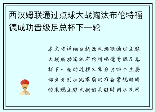 西汉姆联通过点球大战淘汰布伦特福德成功晋级足总杯下一轮