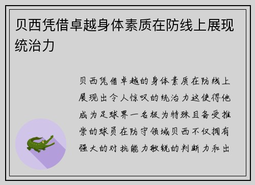 贝西凭借卓越身体素质在防线上展现统治力