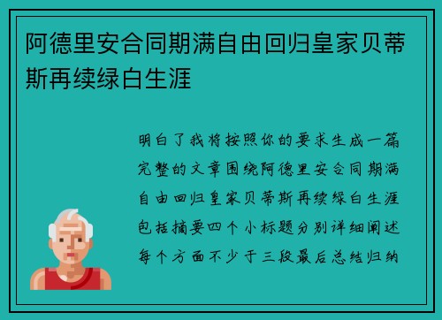 阿德里安合同期满自由回归皇家贝蒂斯再续绿白生涯