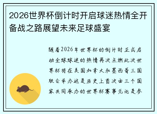 2026世界杯倒计时开启球迷热情全开备战之路展望未来足球盛宴