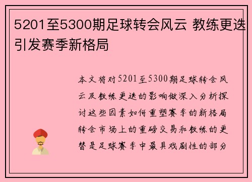 5201至5300期足球转会风云 教练更迭引发赛季新格局
