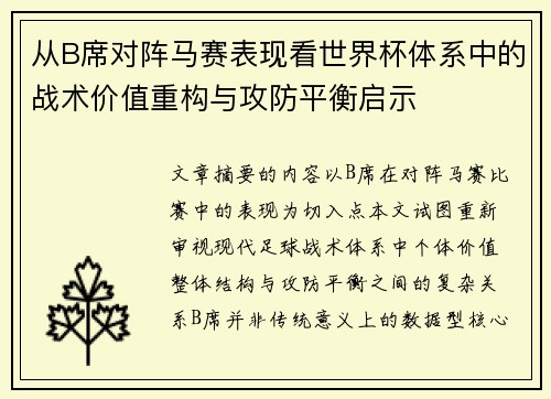 从B席对阵马赛表现看世界杯体系中的战术价值重构与攻防平衡启示