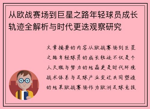 从欧战赛场到巨星之路年轻球员成长轨迹全解析与时代更迭观察研究 从欧战赛场到巨星之路年轻球员成长轨迹全解析与时代更迭观察研究