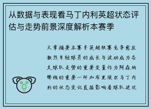 从数据与表现看马丁内利英超状态评估与走势前景深度解析本赛季 从数据与表现看马丁内利英超状态评估与走势前景深度解析本赛季