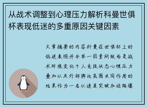 从战术调整到心理压力解析科曼世俱杯表现低迷的多重原因关键因素 从战术调整到心理压力解析科曼世俱杯表现低迷的多重原因关键因素