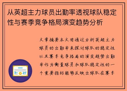 从英超主力球员出勤率透视球队稳定性与赛季竞争格局演变趋势分析 从英超主力球员出勤率透视球队稳定性与赛季竞争格局演变趋势分析