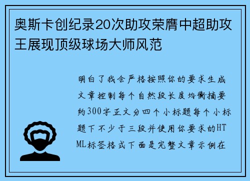 奥斯卡创纪录20次助攻荣膺中超助攻王展现顶级球场大师风范