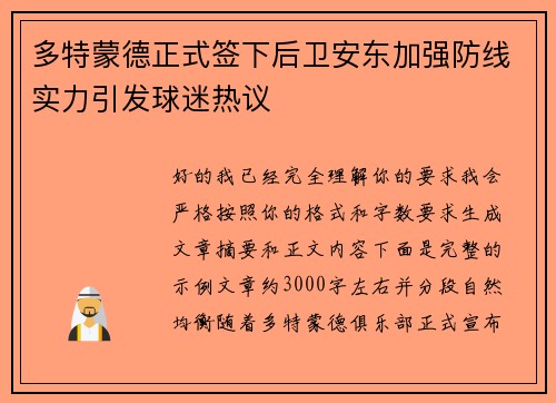 多特蒙德正式签下后卫安东加强防线实力引发球迷热议