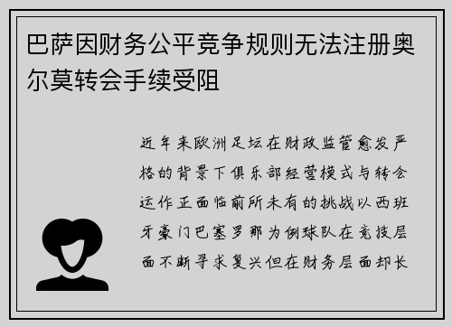 巴萨因财务公平竞争规则无法注册奥尔莫转会手续受阻