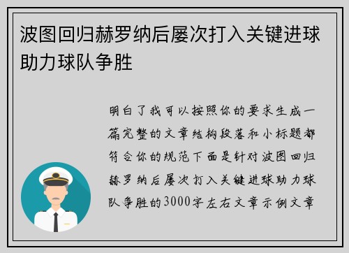 波图回归赫罗纳后屡次打入关键进球助力球队争胜
