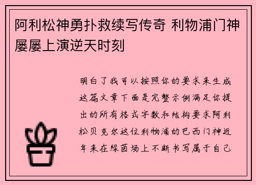 阿利松神勇扑救续写传奇 利物浦门神屡屡上演逆天时刻