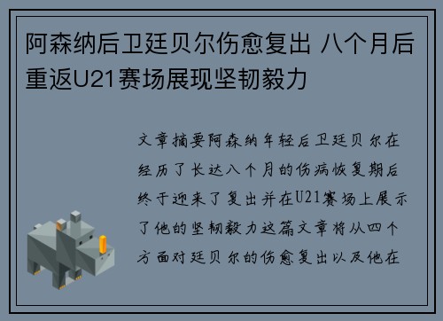 阿森纳后卫廷贝尔伤愈复出 八个月后重返U21赛场展现坚韧毅力