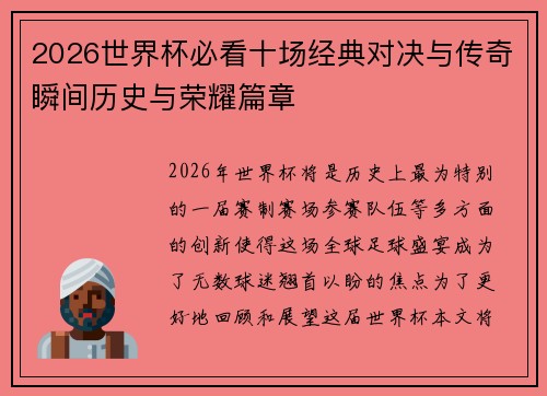 2026世界杯必看十场经典对决与传奇瞬间历史与荣耀篇章