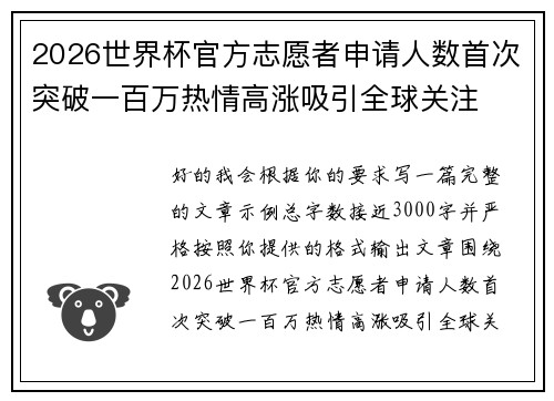 2026世界杯官方志愿者申请人数首次突破一百万热情高涨吸引全球关注