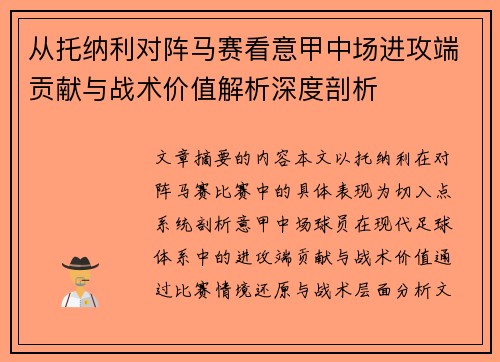 从托纳利对阵马赛看意甲中场进攻端贡献与战术价值解析深度剖析