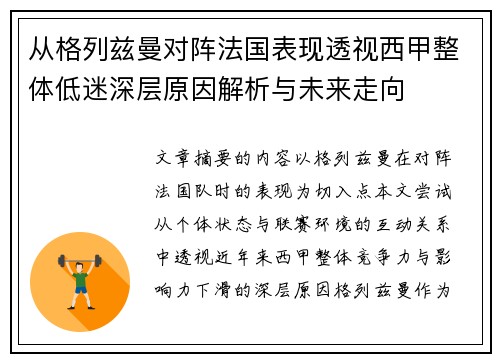 从格列兹曼对阵法国表现透视西甲整体低迷深层原因解析与未来走向