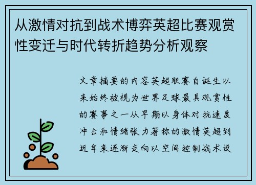 从激情对抗到战术博弈英超比赛观赏性变迁与时代转折趋势分析观察
