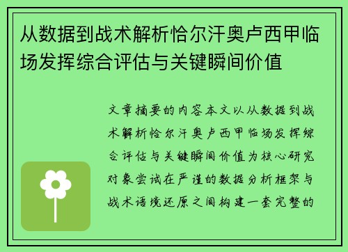 从数据到战术解析恰尔汗奥卢西甲临场发挥综合评估与关键瞬间价值