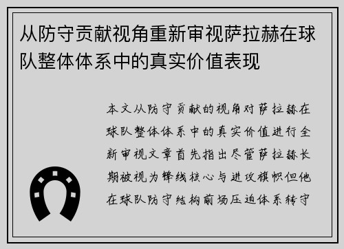 从防守贡献视角重新审视萨拉赫在球队整体体系中的真实价值表现