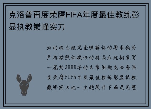 克洛普再度荣膺FIFA年度最佳教练彰显执教巅峰实力 克洛普再度荣膺FIFA年度最佳教练彰显执教巅峰实力