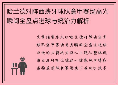 哈兰德对阵西班牙球队意甲赛场高光瞬间全盘点进球与统治力解析 哈兰德对阵西班牙球队意甲赛场高光瞬间全盘点进球与统治力解析