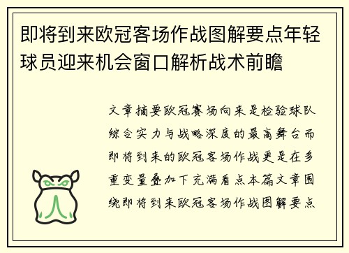 即将到来欧冠客场作战图解要点年轻球员迎来机会窗口解析战术前瞻