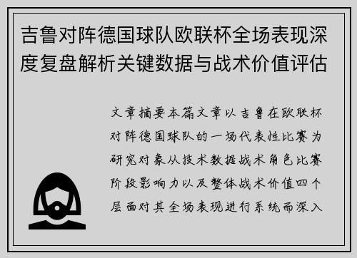 吉鲁对阵德国球队欧联杯全场表现深度复盘解析关键数据与战术价值评估 吉鲁对阵德国球队欧联杯全场表现深度复盘解析关键数据与战术价值评估